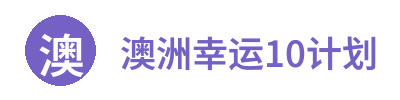 澳洲幸运10计划